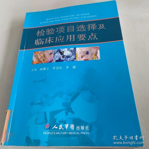 检验项目选择及临床应用要点