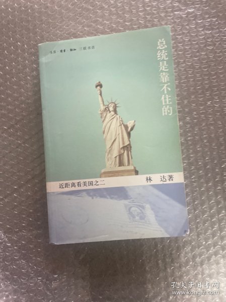 总统是靠不住的：近距离看美国之二