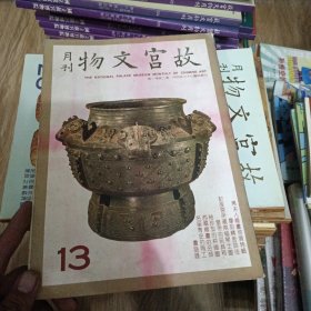 《故宫文物月刊（蒋夫人绘画欣赏特辑）》第十三（13）期，见描述。