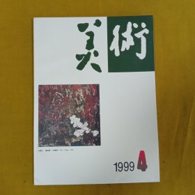 美术1999年4月