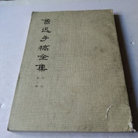 鲁迅手稿全集第二册(缺后皮)