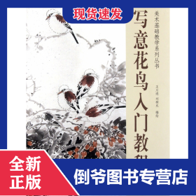 寫意花鳥入門教程/美術(shù)基礎(chǔ)教學(xué)系列叢書 9787807388609