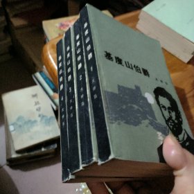 基督山伯爵(1-4)