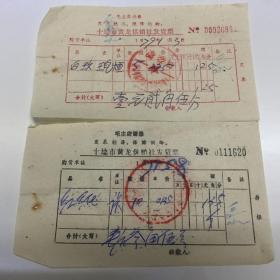 1979年供销社发票