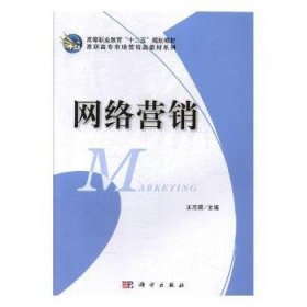 【正版新】络营王志瑛主编科学出版社9787030227645