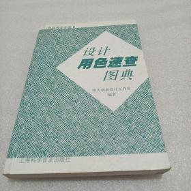 设计用色速查图典