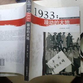 1933年:躁动的大地：图片20世纪中国编年丛书（开本185×230毫米)