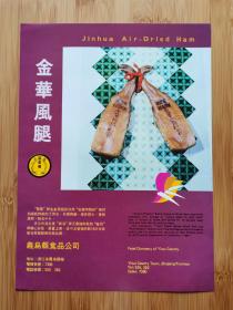 浙江资料！义乌县食品公司-金华风腿广告