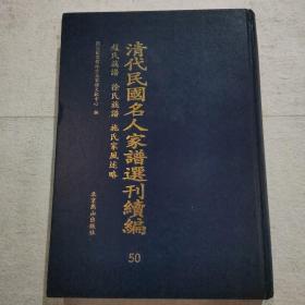 清代民国名人家谱选刊续编（50）