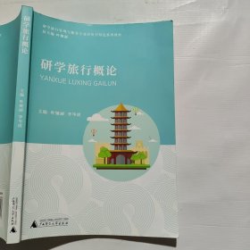 研学旅行概论 广西师范大学出版社 9787559830807