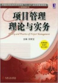 普通高等院校经济管理类“十二五”应用型规划教材·工商管理系列：项目管理理论与实务