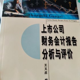 上市公司财务会计报告分析与评价