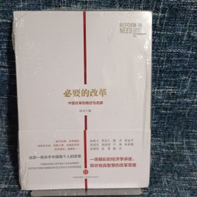 必要的改革：中国改革的路径与选择