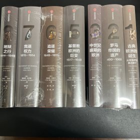 企鹅欧洲史（1-3）（4-8）7册合售