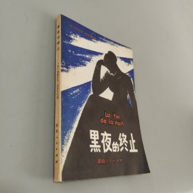 黑夜的终止