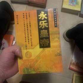 永乐皇帝