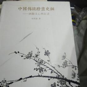 中国传统绘画史纲：画脉文心两征录