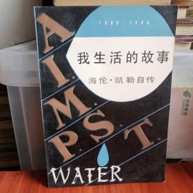 我生活的故事    海伦·凯勒自传.