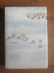 雪国（精装本）