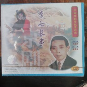 李七长亭 中国京剧音配像精粹 （1VCD）