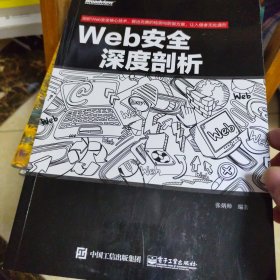 Web安全深度剖析