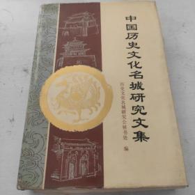 中国历史文化名城研究文集