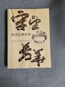 守望芳华-兴汉红楼旧事 1954-1968长沙师专的历史记忆
