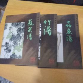 花鸟画谱丛书：竹谱、蔬果谱、虫鱼谱。三册