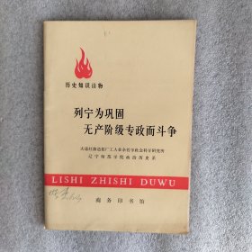 列宁为巩固无产阶级专政而斗争