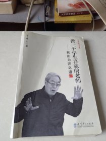 于永正教育文集·做一个学生喜欢的老师：我的为师之道