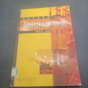 催化科學(xué)導(dǎo)論