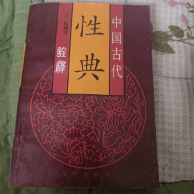 性典（中国古代性典诠释）