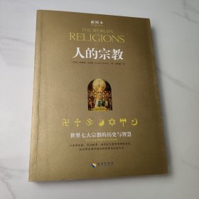 人的宗教：世界七大宗教的历史与智慧