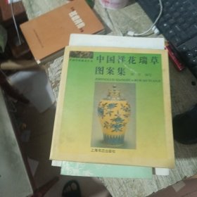 中国祥花瑞草图案集