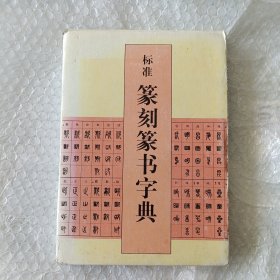 标准篆刻篆书字典 有函套