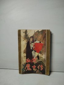 白发魔女传（上）修订本