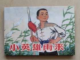 小英雄雨来（32开绢版精装）