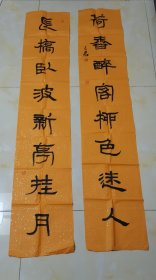 名家书画[对联一幅] 中国书协会员 石立君 2008年全国书画名家参展作品