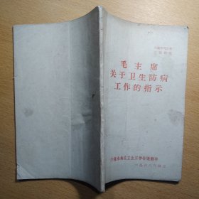 毛主席关于卫生防病工作的指示