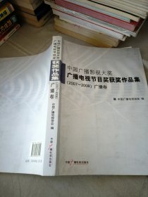 中国广播影视大奖 广播电视节目奖获奖作品集2007-2008广播卷