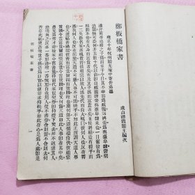 民国二十四年《郑板桥家书》箱31wk2024101816