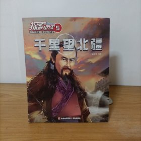 探索历史5——千里望北疆