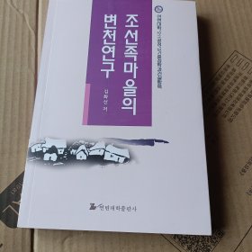 朝鲜族村庄变迁研究 : 朝鲜文