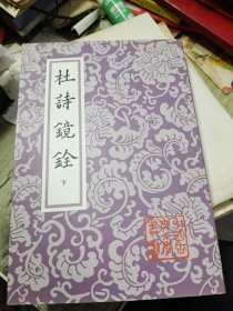 杜诗镜铨 下
