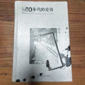 1980年代的爱情