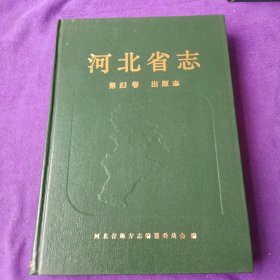 河北省志 第83卷 出版志
