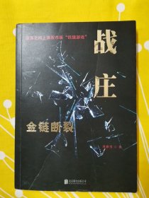 战庄：金链断裂 作者 周雅男 签名 签赠本