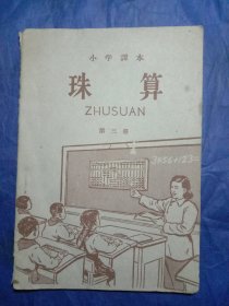 老课本小学课本--珠算（第三册）