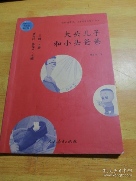 统编语文教科书必读书目 快乐读书吧 名著阅读课程化丛书：二年级下册 大头儿子和小头爸爸