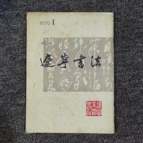 辽宁书法1979.1创刊号